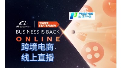 執(zhí)信環(huán)保，跨境電商首場線上直播圓滿落幕！