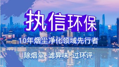 執(zhí)信環(huán)?？萍紨y手華科城，助推煙塵凈化全面施行。