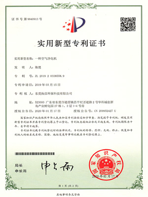 執(zhí)信環(huán)?？諝鈨艋瘷C(jī)專(zhuān)利證書(shū)