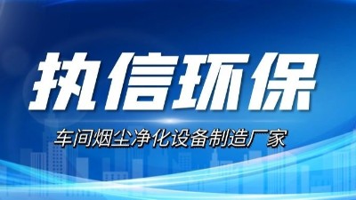 執(zhí)信環(huán)保：煙霧凈化器升級的研發(fā)方向探索