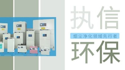 執(zhí)信環(huán)保激光智能煙霧凈化器，未來已來！