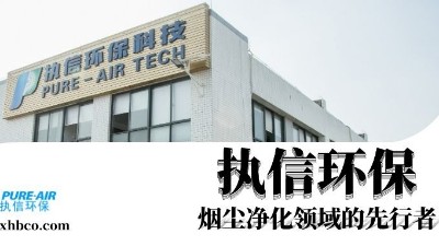 執(zhí)信環(huán)保贏領智能煙塵凈化新時代！