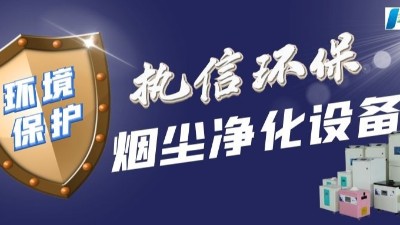 呼吸自由，無懼激光加工產(chǎn)生的煙霧 —— 守護(hù)家人肺部健康！