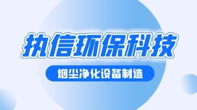 執(zhí)信環(huán)保煙霧凈化成功秘籍