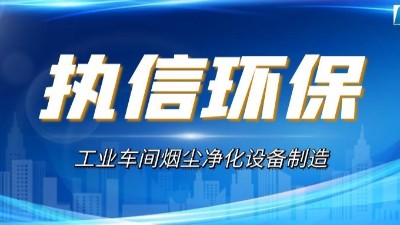 執(zhí)信環(huán)保：多舉措增強(qiáng)激光加工煙塵全民意識