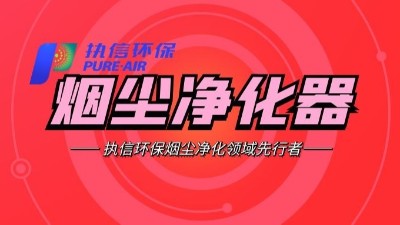 需除塵最好效果？建議使用執(zhí)信環(huán)保公司生產(chǎn)的除塵器?