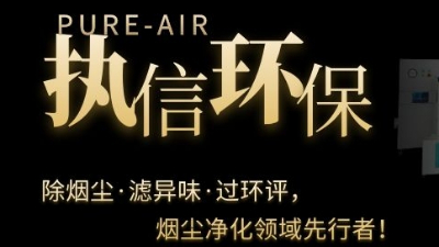 PCB電子專用煙霧凈化器，執(zhí)信環(huán)保焊錫煙霧凈化器