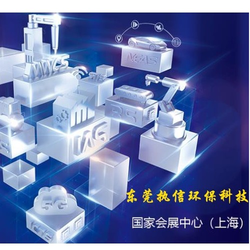 上海工博會(huì)落幕，新時(shí)代激光誕生，執(zhí)信環(huán)保新技術(shù)面市！